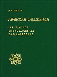 Арабская филология Грамматика, стихосложение, корановедение Серия: Studia philologica инфо 10683c.