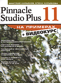 Pinnacle Studio Plus 11 на примерах (+ CD-ROM) Серия: На примерах инфо 12136d.