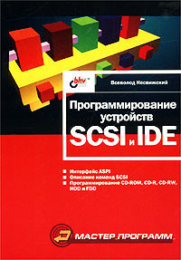Программирование устройств SCSI и IDE Серия: Мастер программ инфо 1659e.