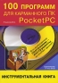 100 программ для карманного ПК Pocket PC (+ CD-ROM) Серия: Инструментальная книга инфо 2136e.
