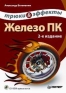Железо ПК Трюки & эффекты (+ CD-ROM) 2-е издание Автор Александр Ватаманюк инфо 2387e.