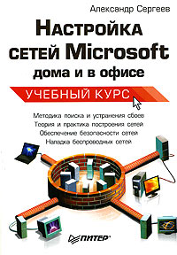 Настройка сетей Microsoft дома и в офисе Учебный курс Серия: Учебный курс инфо 2512e.