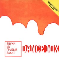 Звуки МУ Грубый закат Dance Mix Формат: Audio CD Лицензионные товары Характеристики аудионосителей Альбом инфо 2835e.