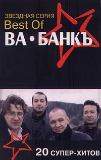 Best of Ва-Банкъ 20 супер-хитов Серия: Звездная серия инфо 2888e.