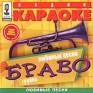 Аудио караоке: Любимые песни Браво Серия: Аудио караоке инфо 2915e.