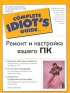 Ремонт и настройка вашего ПК Серия: The Complete Idiot's Guide инфо 2948e.